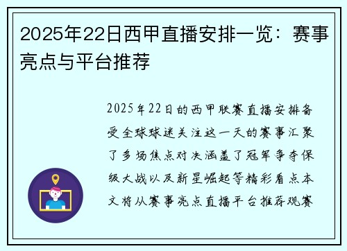 2025年22日西甲直播安排一览：赛事亮点与平台推荐