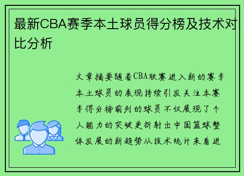 最新CBA赛季本土球员得分榜及技术对比分析