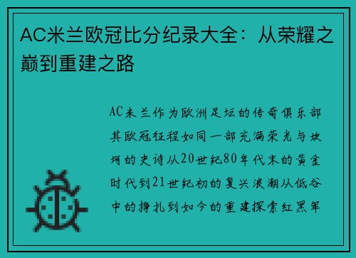 AC米兰欧冠比分纪录大全：从荣耀之巅到重建之路