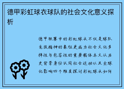 德甲彩虹球衣球队的社会文化意义探析