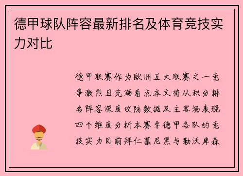 德甲球队阵容最新排名及体育竞技实力对比