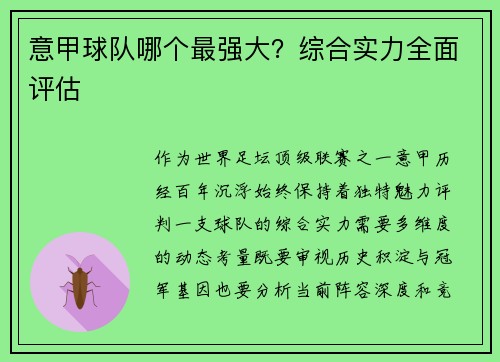 意甲球队哪个最强大？综合实力全面评估
