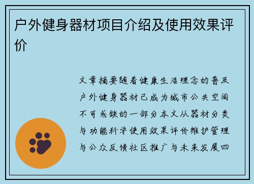 户外健身器材项目介绍及使用效果评价