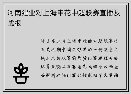 河南建业对上海申花中超联赛直播及战报
