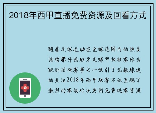 2018年西甲直播免费资源及回看方式
