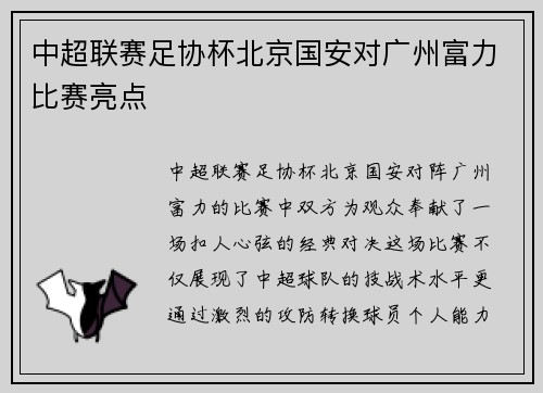 中超联赛足协杯北京国安对广州富力比赛亮点