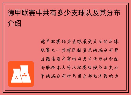 德甲联赛中共有多少支球队及其分布介绍