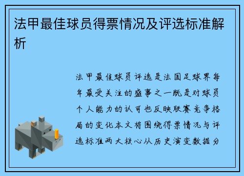 法甲最佳球员得票情况及评选标准解析