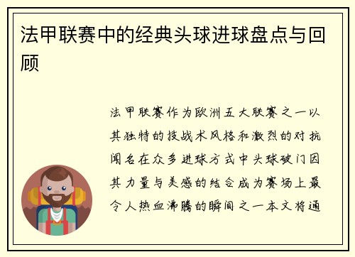 法甲联赛中的经典头球进球盘点与回顾