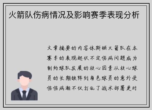 火箭队伤病情况及影响赛季表现分析