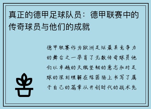 真正的德甲足球队员：德甲联赛中的传奇球员与他们的成就