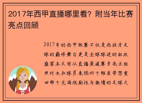 2017年西甲直播哪里看？附当年比赛亮点回顾