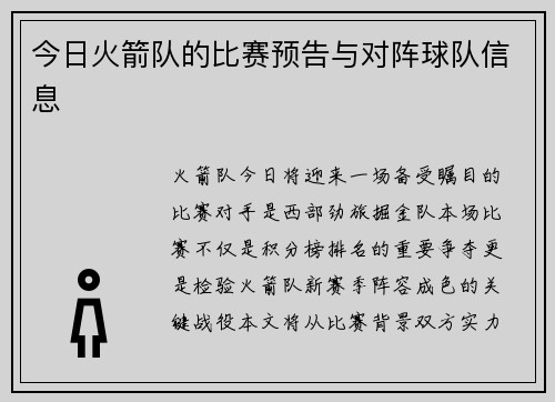 今日火箭队的比赛预告与对阵球队信息