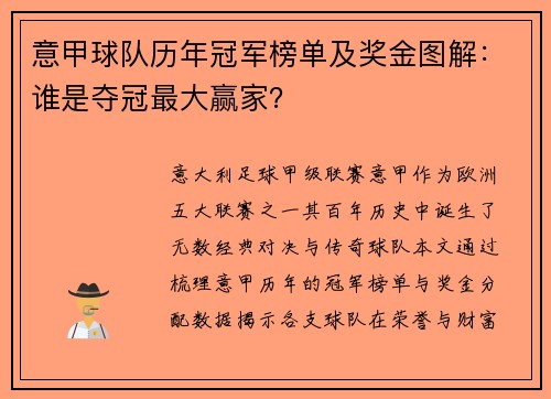 意甲球队历年冠军榜单及奖金图解：谁是夺冠最大赢家？