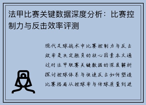 法甲比赛关键数据深度分析：比赛控制力与反击效率评测