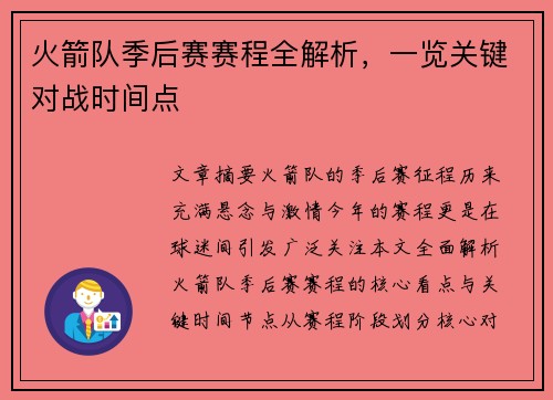 火箭队季后赛赛程全解析，一览关键对战时间点