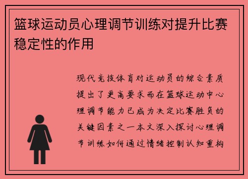 篮球运动员心理调节训练对提升比赛稳定性的作用