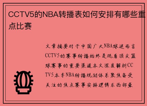 CCTV5的NBA转播表如何安排有哪些重点比赛