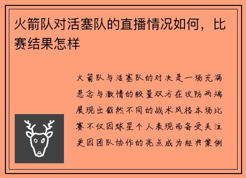 火箭队对活塞队的直播情况如何，比赛结果怎样