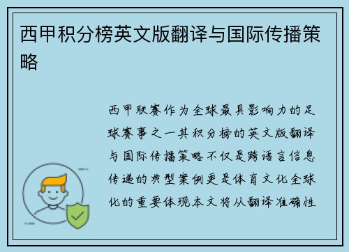 西甲积分榜英文版翻译与国际传播策略