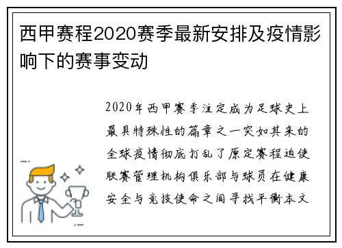 西甲赛程2020赛季最新安排及疫情影响下的赛事变动