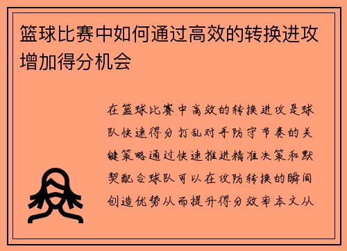 篮球比赛中如何通过高效的转换进攻增加得分机会