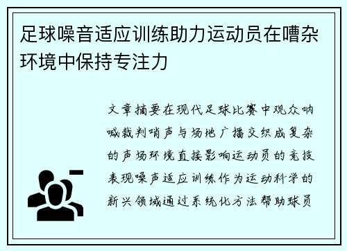 足球噪音适应训练助力运动员在嘈杂环境中保持专注力