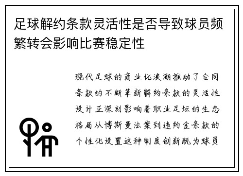 足球解约条款灵活性是否导致球员频繁转会影响比赛稳定性