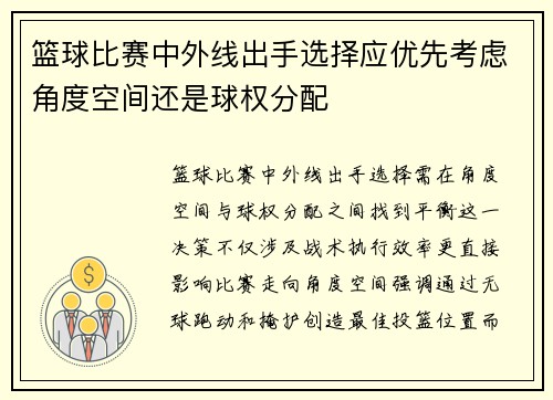 篮球比赛中外线出手选择应优先考虑角度空间还是球权分配