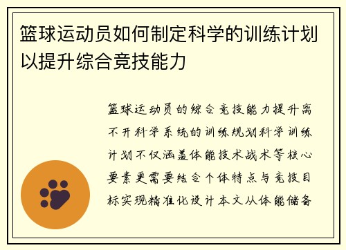 篮球运动员如何制定科学的训练计划以提升综合竞技能力