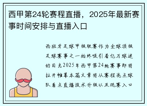 西甲第24轮赛程直播，2025年最新赛事时间安排与直播入口