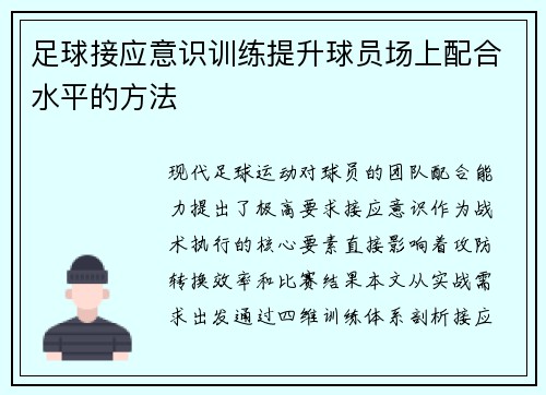 足球接应意识训练提升球员场上配合水平的方法