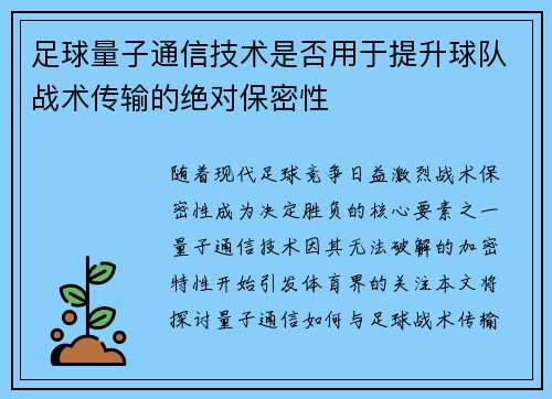 足球量子通信技术是否用于提升球队战术传输的绝对保密性