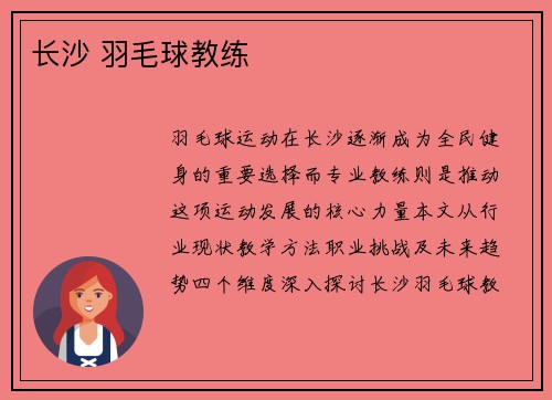 长沙 羽毛球教练