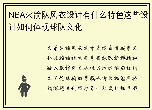 NBA火箭队风衣设计有什么特色这些设计如何体现球队文化